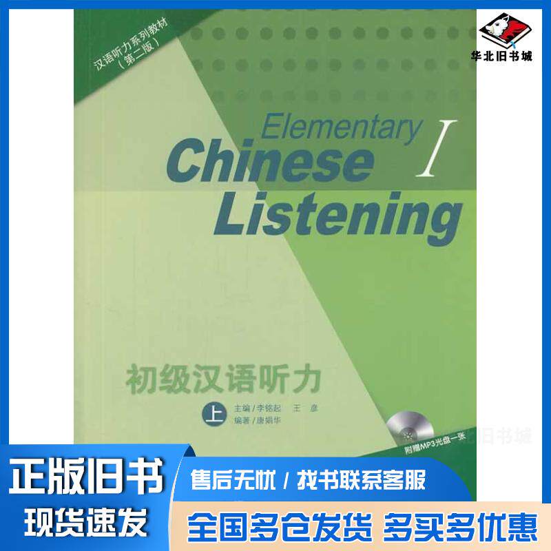 正版旧书初级汉语听力上第二版李铭起编北京语言大学出版社9787561936337