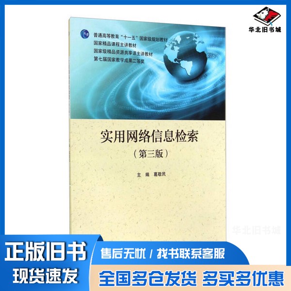 正版旧书普通十一五国家级规划教材 高教教材 实用网络信息检索 第3版葛敬民主编高等教育出版社9787040403404
