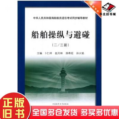 正版旧书船舶操纵与避碰23副驾驶专业卜仁祥赵月林房希旺大连海事大学出版社9787563229277