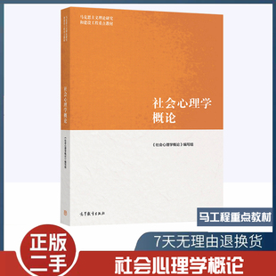 二手社会心理学概论高等教育出版社 马克思主义理论研究和建设工程教材 社会心理学导论 大学生现代社会心理学教科书9787040540178