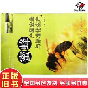正版旧书蜜蜂产品安全与标准化生产余林生主编安徽科学技术出版社9787533735012