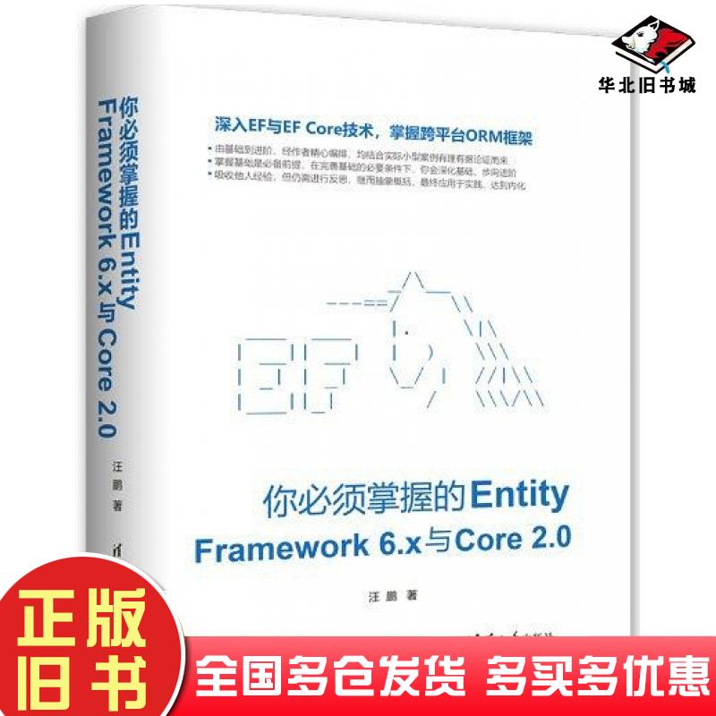 正版旧书你必须掌握的EntityFramework6x与Core20汪鹏清华大学出版社9787302500179