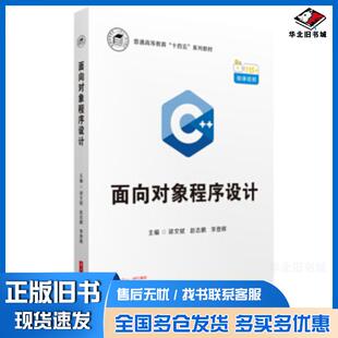 正版旧书面向对象程序设计梁文斌赵志鹏李登辉著华中科技大学出版社9787568064347