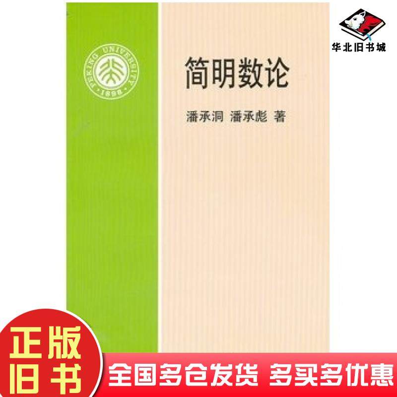 正版旧书简明数论潘承洞等北京大学出版社9787301035283