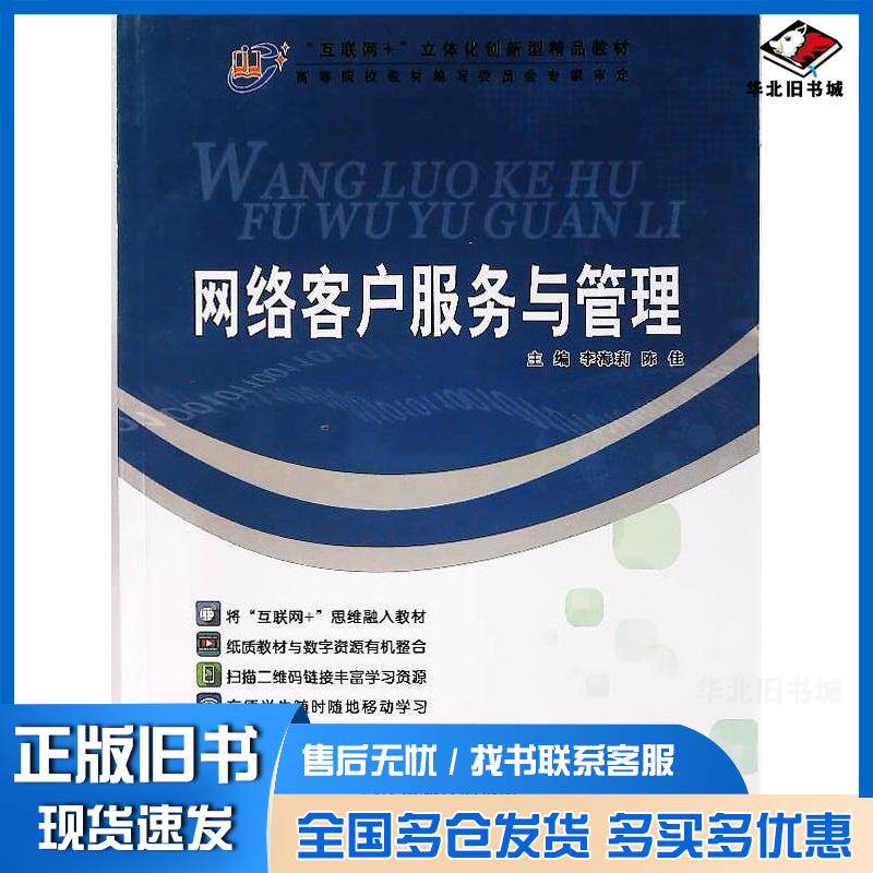 正版旧书网络客户服务与管理本书主编天津科学技术出版社9787557688301