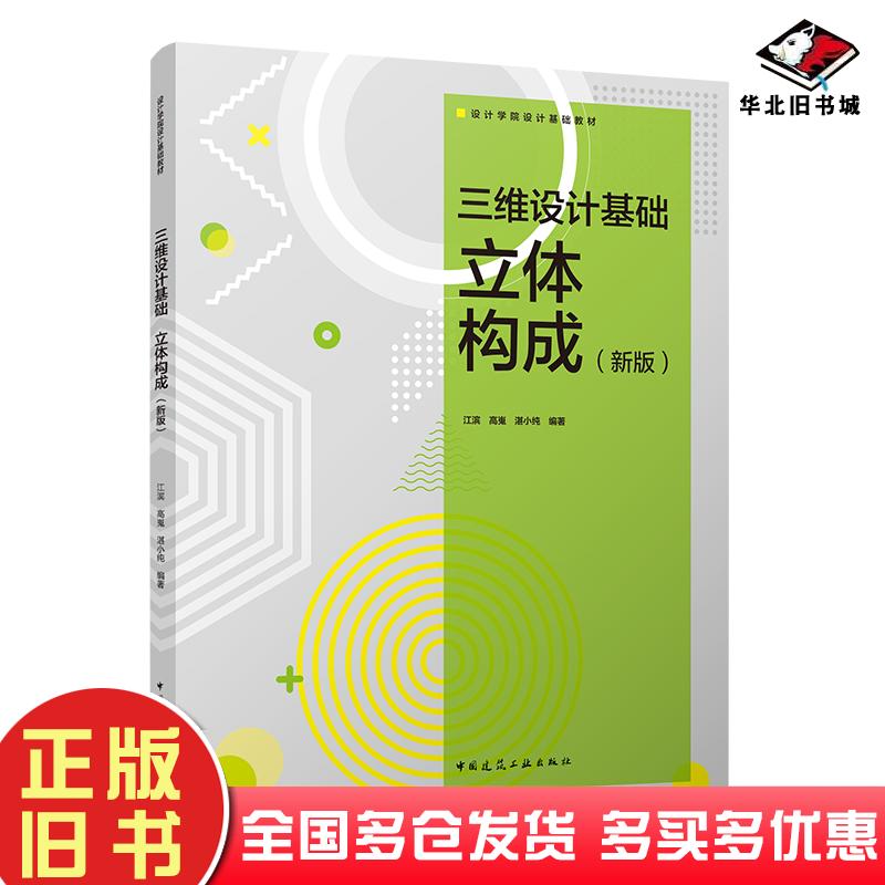 正版旧书立体构成江滨高嵬湛小纯中国建筑工业出版社9787112216260