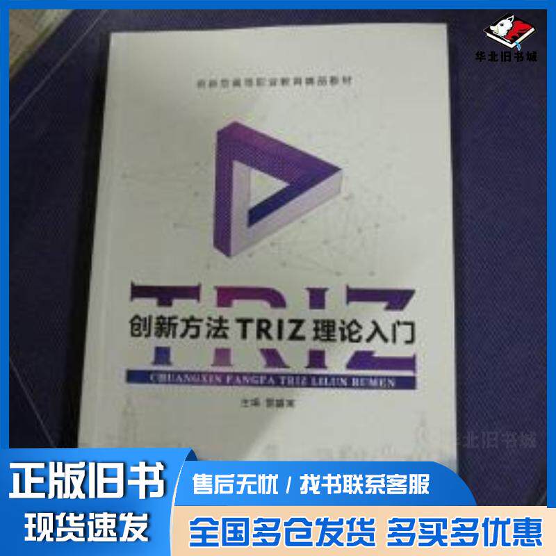 正版旧书创新方法TRIZ理论入门黎盛寓主编航空工业出版社9787516519431