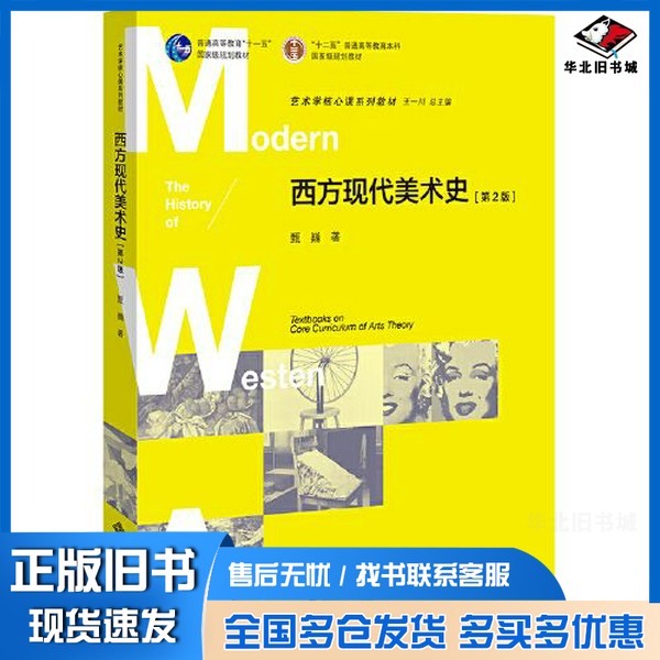正版旧书西方现代美术史(第2版)甄巍北京师范大学出版社9787303199860
