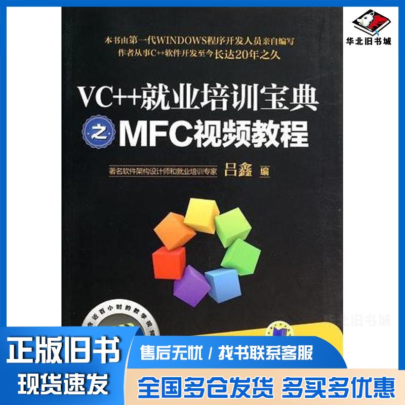 正版旧书VC++就业培训宝典之MFC视频教程吕鑫机械工业出版社9787111463788