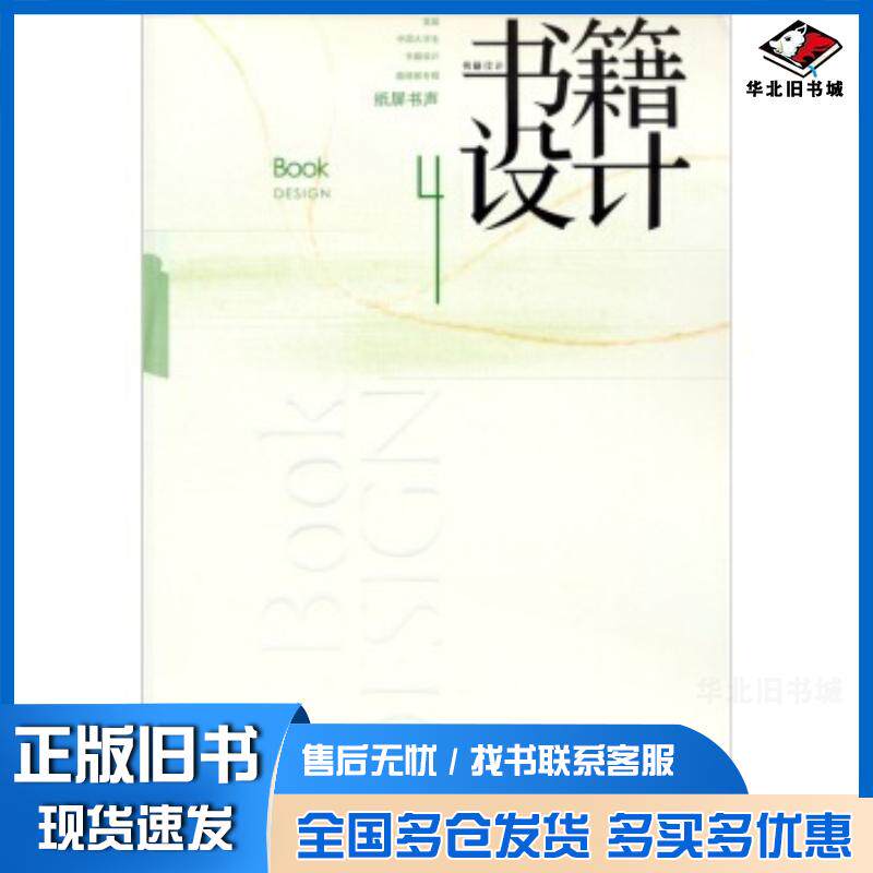 正版旧书书籍设计4中国出版协会装帧艺术工作委员会编中国青年出版社9787515305332
