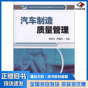 正版旧书汽车制造质量管理陈秀华，刘福尚主编；李鑫副主编；黎莉，陈金兰，何艳芳参编；范家春主审机械工业出版社9787111480655