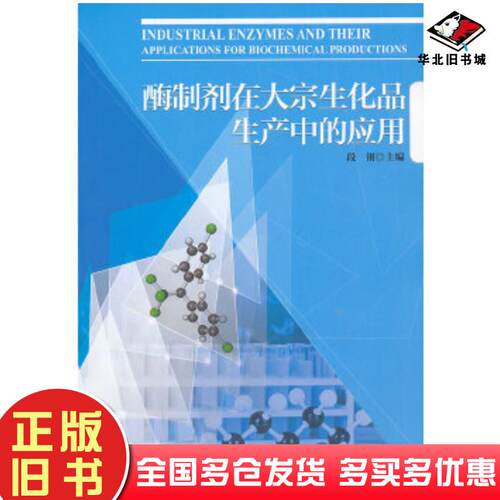正版旧书酶制剂在大宗生化品生产中的应用段钢编中国轻工业出版社9787501994663