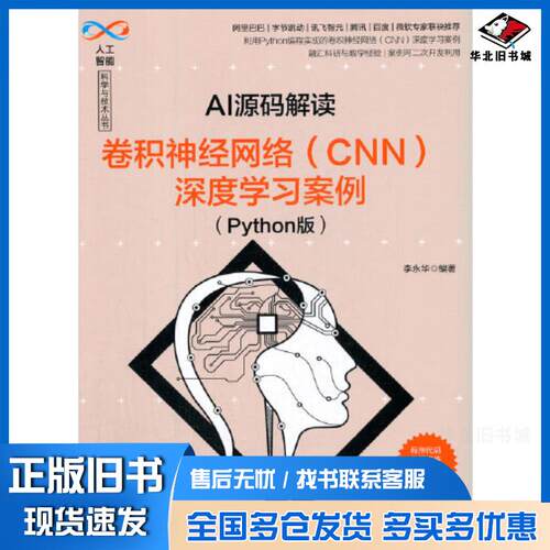 正版旧书AI源码解读卷积神经网络CNN深度学习案例Python版编者李永华责编盛东亮钟志芳清华大学出版社9787