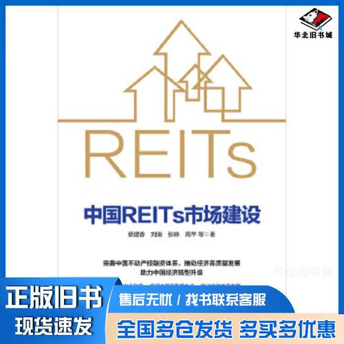 正版旧书中国REITs市场建设北大光华REITs课题组中信出版社9787521717570