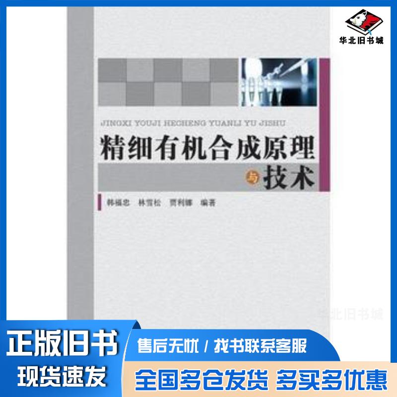 正版旧书精细有机合成原理与技术编者韩福忠林雪松贾利娜中国纺织出版社9787518041435