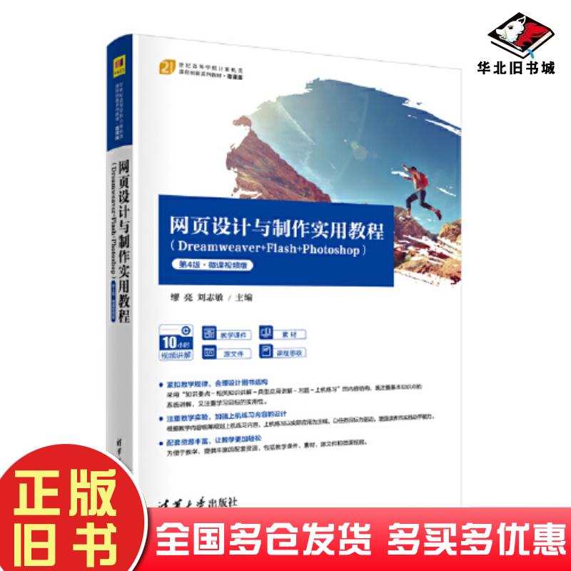 正版旧书网页设计与制作实用教程Dreamweaver+Flash+Photoshop第四4版微课视频版缪亮刘志敏清华大学出版社9787302621867
