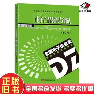 正版旧书电子产品装配与调试第3版金明东南大学出版社9787576606416