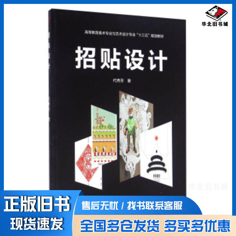 正版旧书招贴设计代秀芳著西南交通大学出版社9787564344276