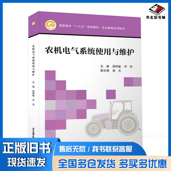 正版旧书农机电气系统使用与维护吴阿敏、尹华 编北京航空航天大学出版社9787512421158