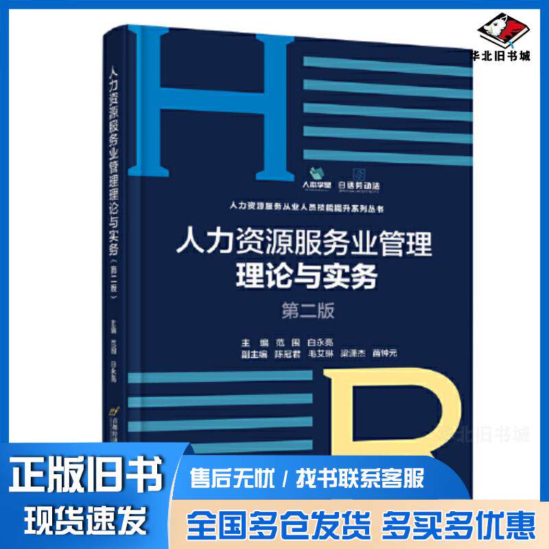正版旧书人力资源服务业管理理论与实务第二2版范围白永亮首都经济贸易大学出版社9787563835003