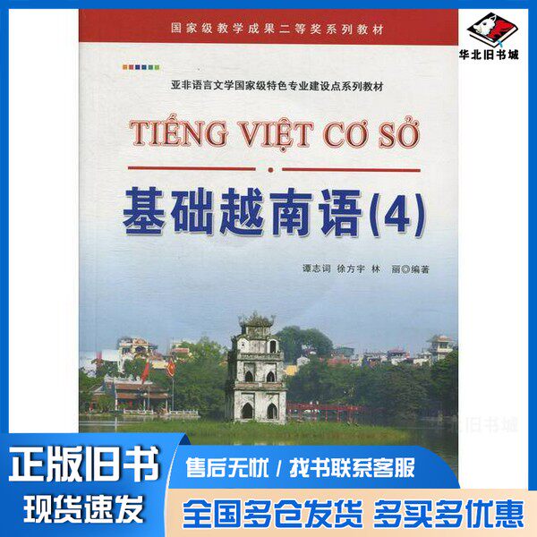 正版旧书基础越南语  4谭志词，徐方宇，林丽编著出版社9787510059346