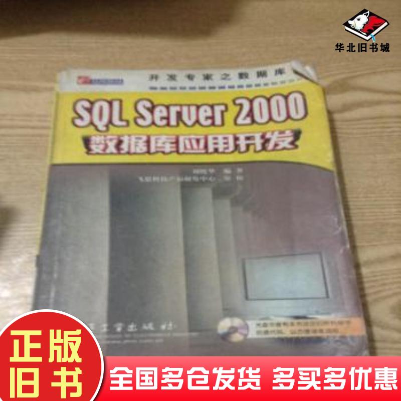 正版旧书SQLServer2000数据库应用开发刘晓华编著电子工业出版社9787505367524