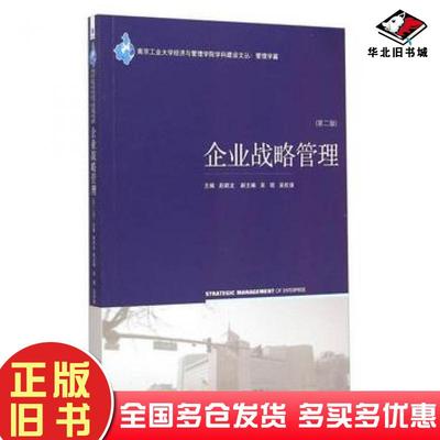 正版旧书南京工业大学经济与管理学院学科建设文丛管理学篇企业战略管理第二版赵顺龙吴琨吴松强编经济管理出版社9787509636107
