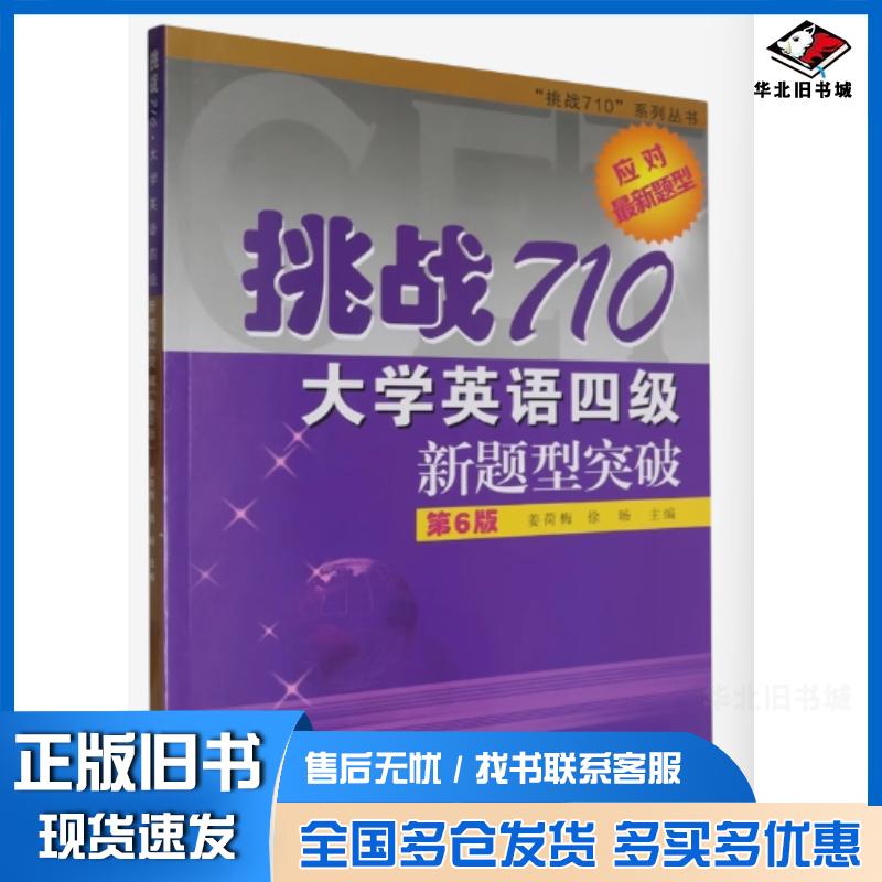 正版旧书挑战710大学英语四级新题型突破第六6版姜荷梅徐旸复旦大学出版社9787309174908
