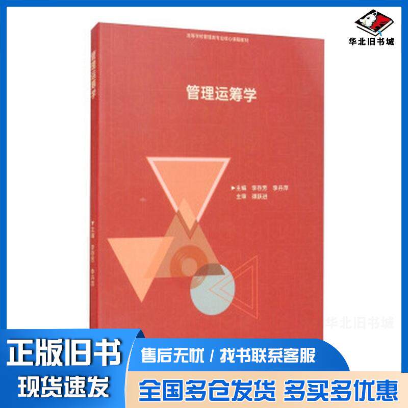 正版旧书管理运筹学李存芳李丹萍高等教育出版社9787040550177