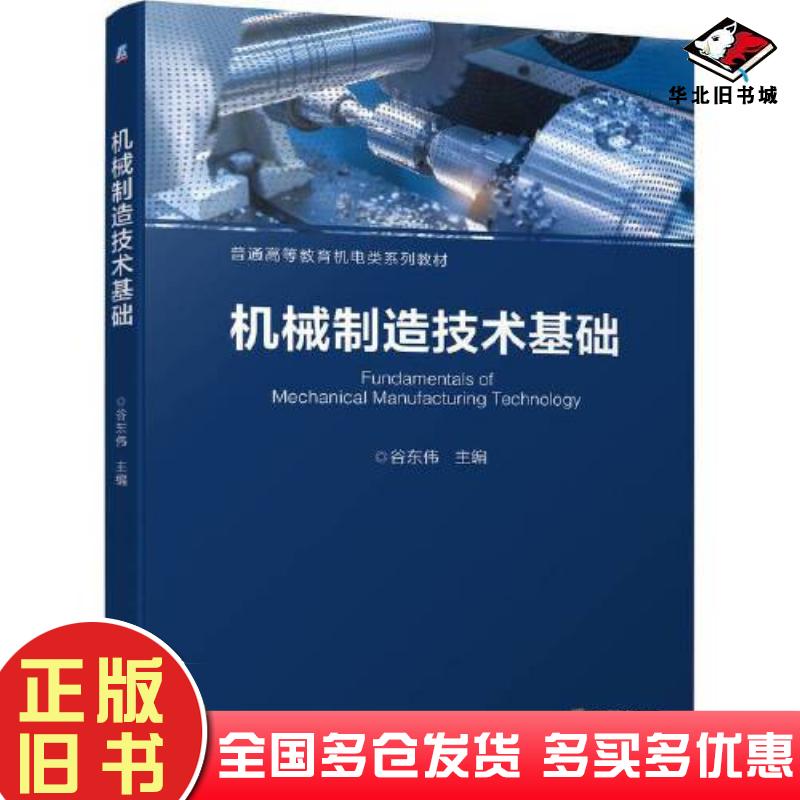 二手机械制造技术基础不详机械工业出版社97871116995