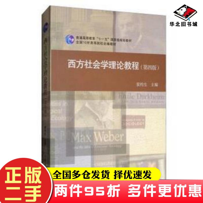 二手书西方社会学理论教程第四版侯钧生编南开大学出版社9787310054305