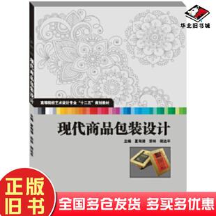 正版旧书现代商品包装设计夏甸清宗林胡达丰孙明海主编华中科技大学出版社9787560986777
