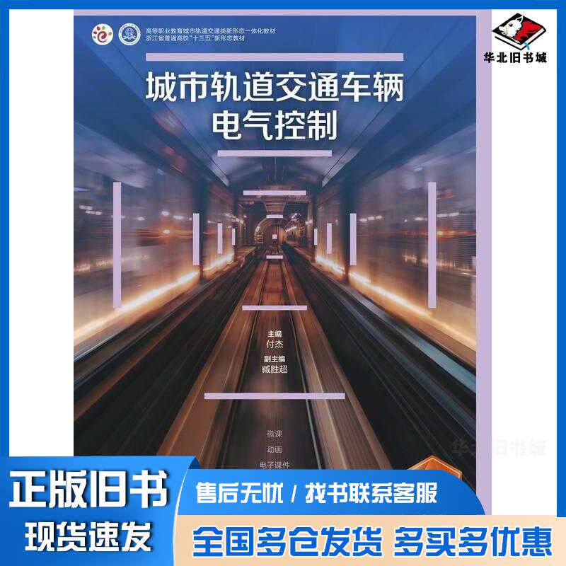 正版旧书城市轨道交通车辆电气控制付杰臧胜超高等教育出版社9787040590272