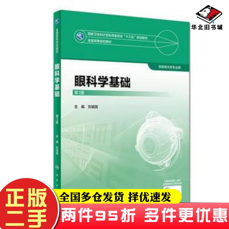 二手书眼科学基础第3版刘祖国人民卫生出版社9787117247481
