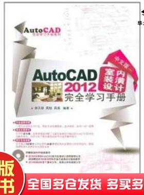 正版旧书中文版AutoCAD2012室内装潢设计完全学习手册李天祥兵器工业出版社9787802487031