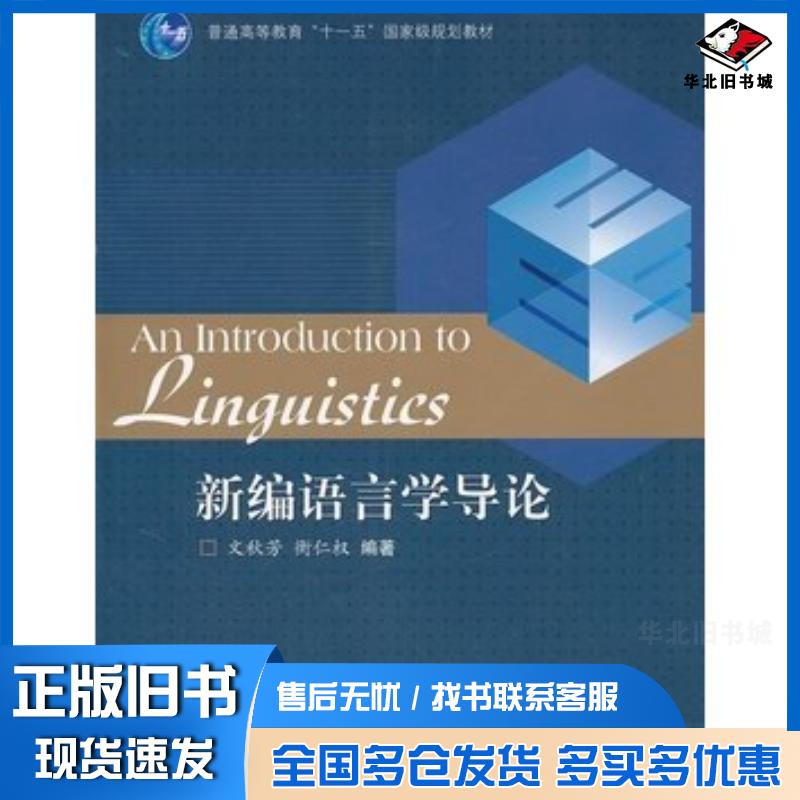 正版旧书新编语言学导论文秋芳高等教育出版社9787040287134