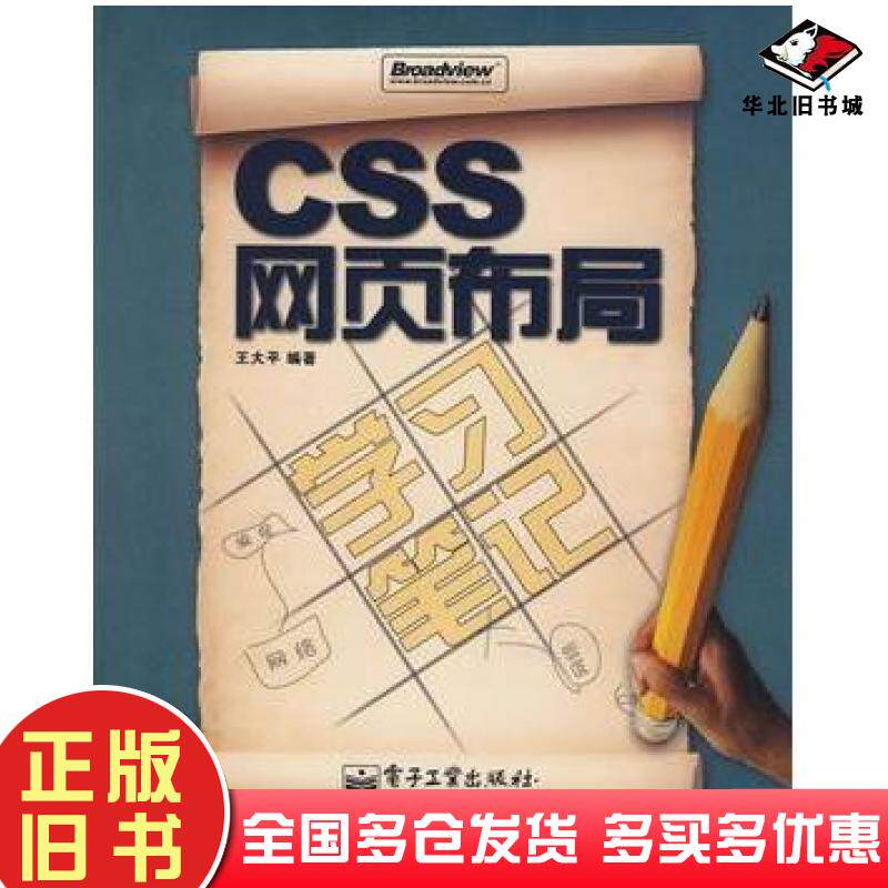 正版旧书CSS网页布局学习笔记王大平编著电子工业出版社9787121070150