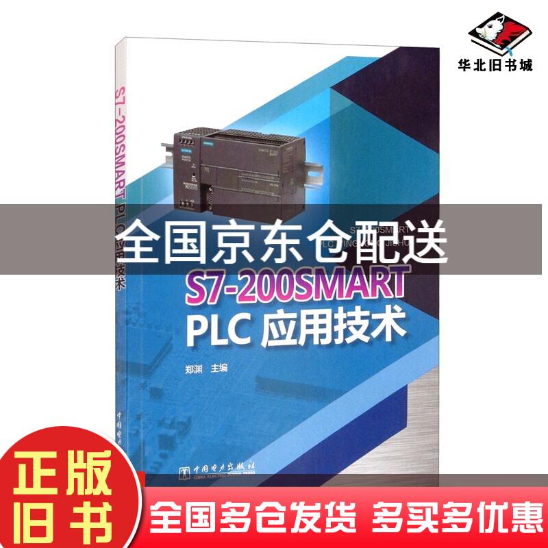 正版旧书S7-200SMARTPLC应用技术郑渊主编江波副主编王丽霞郝兰英徐哲参编中国电力出版社9787519857608