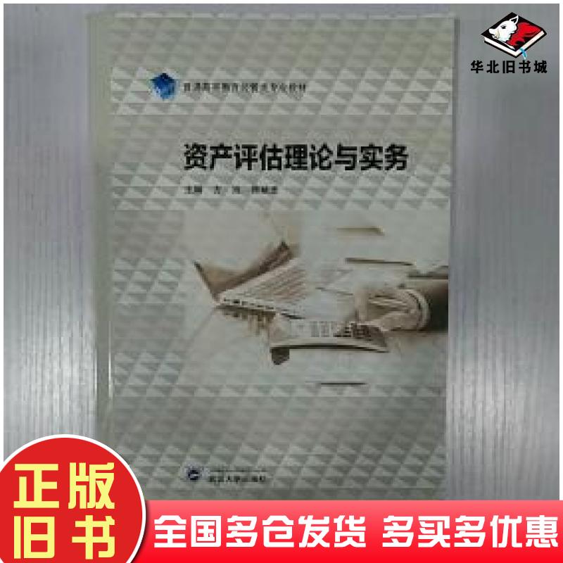正版旧书资产评估理论与实务方旭傅献忠主编武汉大学出版社9787307122680