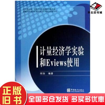 正版旧书计量经济学实验和Eviews使用何剑著中国统计出版社9787503759253
