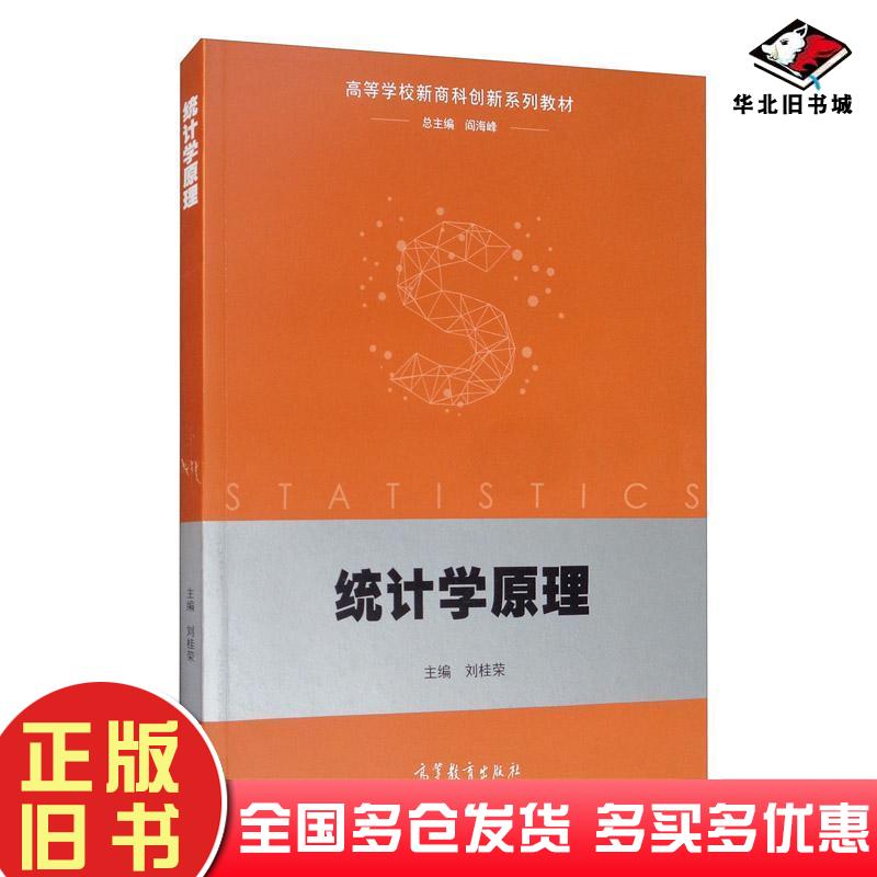 正版旧书统计学原理刘桂荣著刘桂荣阎海峰编高等教育出版社9787040535440