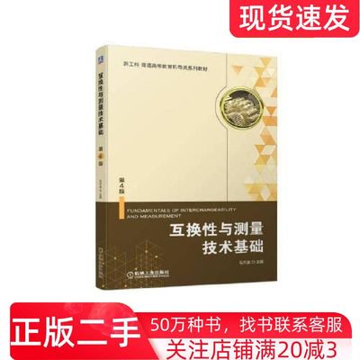 二手书互换性与测量技术基础第四4版毛平淮机械工业出版社9787111711902