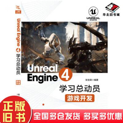 正版旧书UnrealEngine4学习总动员张宝荣中国铁道出版社9787113257804