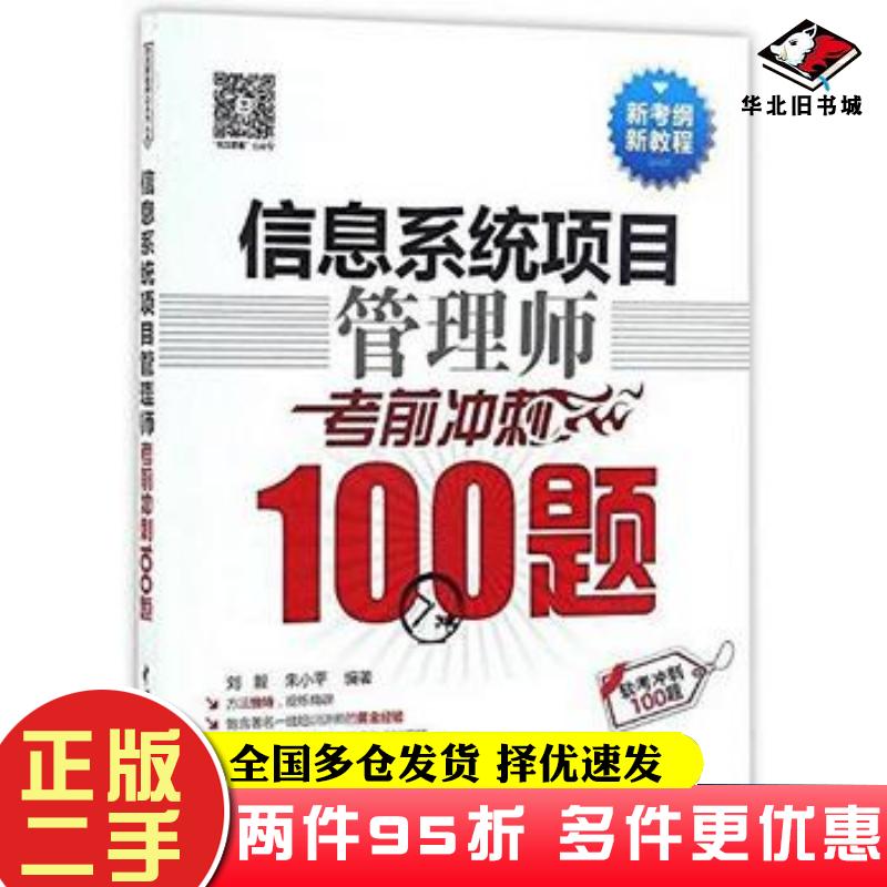 二手书信息系统项目管理师考前冲刺100题软考冲刺100题刘毅朱小平编中国水利水电出版社9787517047926