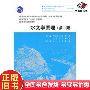 正版旧书水文学原理第二版沈冰黄红虎主编中国水利水电出版社9787517028901