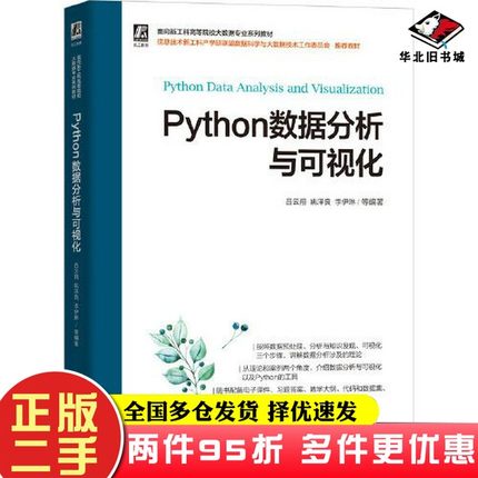 二手书Python数据分析与可视化吕云翔 姚泽良 李伊琳  编著机械工业出版社9787111701187