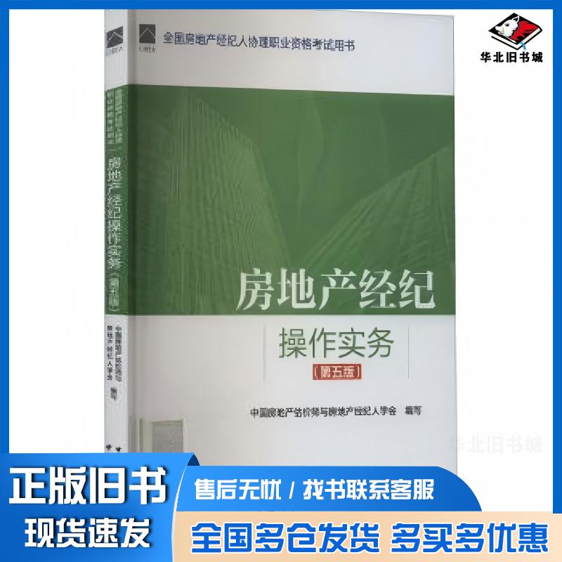 正版旧书房地产经纪操作实务第五5版中国房地产估价师与房地产经纪人学会编写王霞黄英中国城市出版社9787112295982