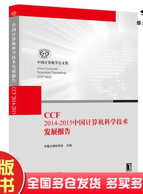 正版旧书CCF20142015中国计算机科学技术发展报告中国计算机学会机械工业出版社9787111518297