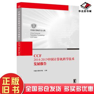 正版 社9787111518297 旧书CCF20142015中国计算机科学技术发展报告中国计算机学会机械工业出版
