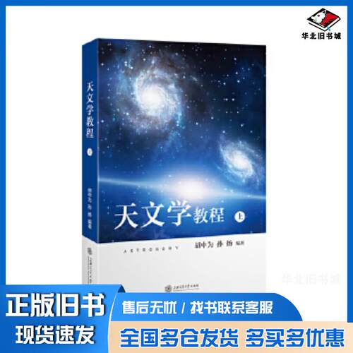 正版旧书天文学教程上册胡中为孙扬上海交通大学出版社9787313216557